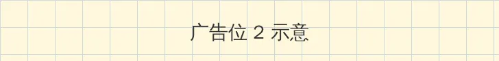 八掛海 侧栏广告位