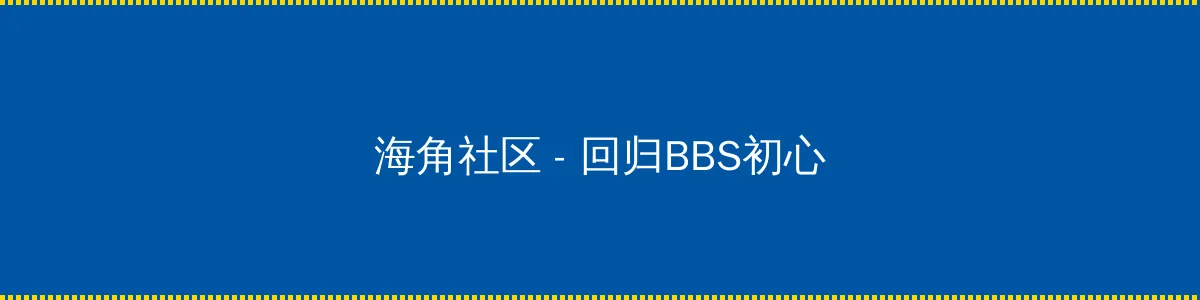 八掛海 - 回归BBS初心的综合社区