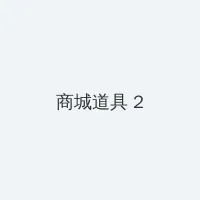 八掛海 积分商城 - 帖子置顶卡