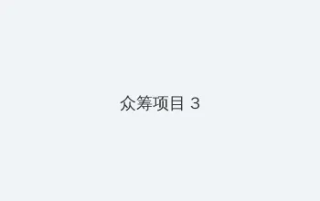 八掛海 众筹项目 - 社区纪录片