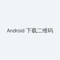 八掛海 Android客户端下载二维码